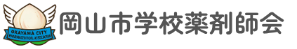 岡山市学校薬剤師会